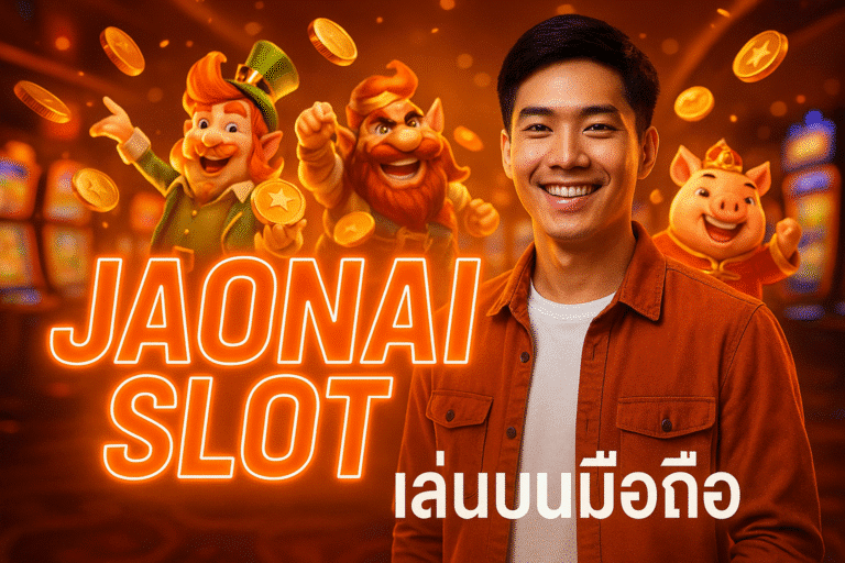 JAONAI SLOT เล่นบนมือถือ